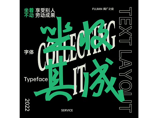 坐收其成