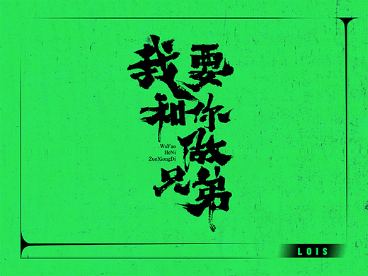 电视剧《我要和你做兄弟》海报设计（个人主页-ZNTgxODAwOTI=） - 海报 - 站酷设计师十八里村村委会原创素材 - 站酷ZCOOL