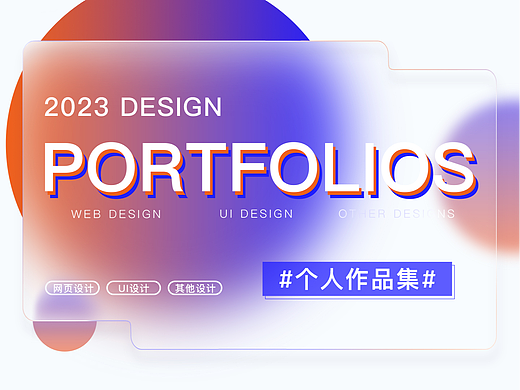 2023平面作品集