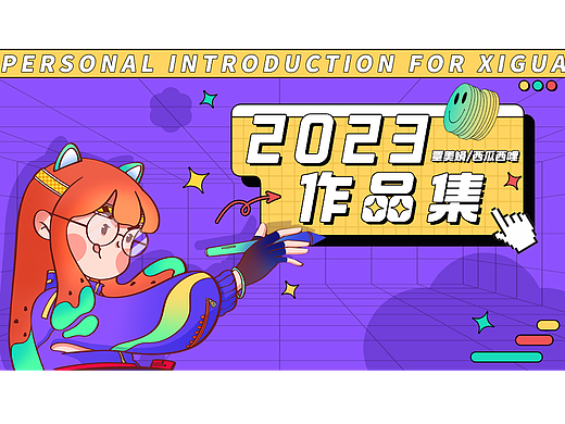 西瓜西哩2023插画作品集