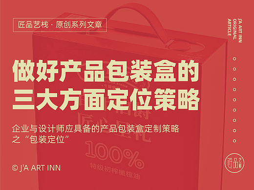 干货：详解企业定制产品包装盒时的定位策略（个人主页-ZMTU4MzQ4OA==） - 平面 - 站酷设计师匠品艺栈原创素材 - 站酷ZCOOL