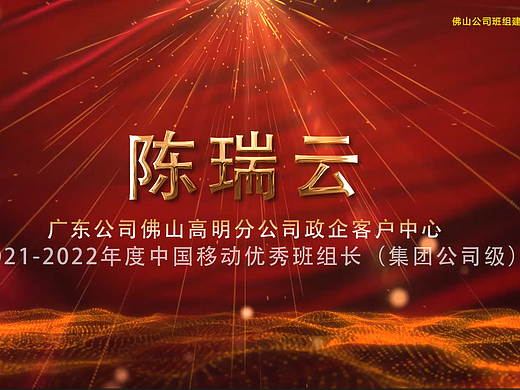 2021-2022年度中国移动优秀班组长-高明陈瑞云成片展示