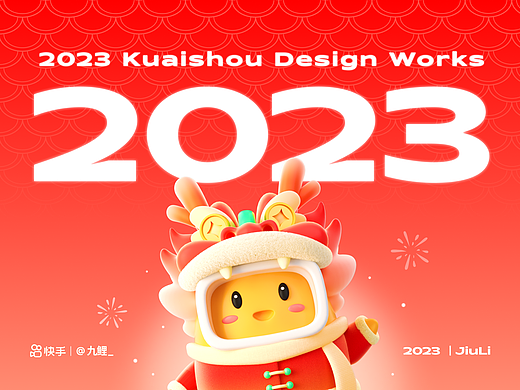 2023快手设计作品合辑
