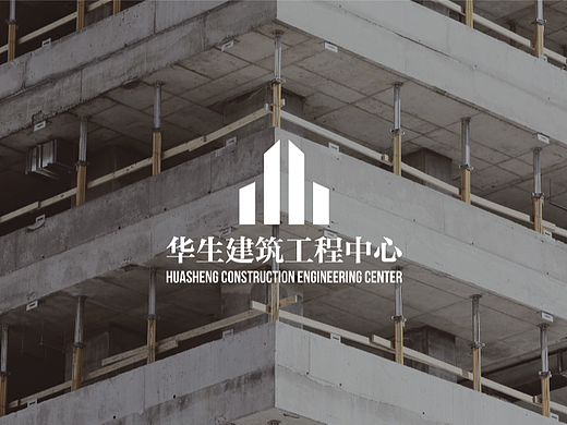华生建筑工程中心