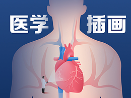 用設(shè)計表達(dá)真相-醫(yī)學(xué)插畫設(shè)計