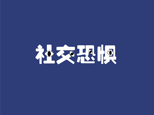 你有社交恐惧吗——毕设原创插画系列