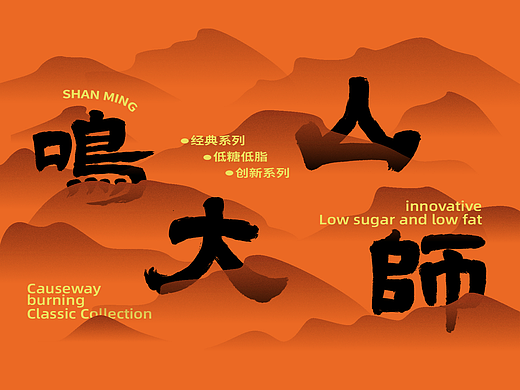 山鸣大师丨铜锣烧