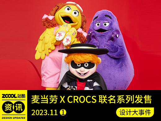 中国最美的书评选结果揭晓/麦当劳x Crocs联名发售/金点设计奖获奖作品公布