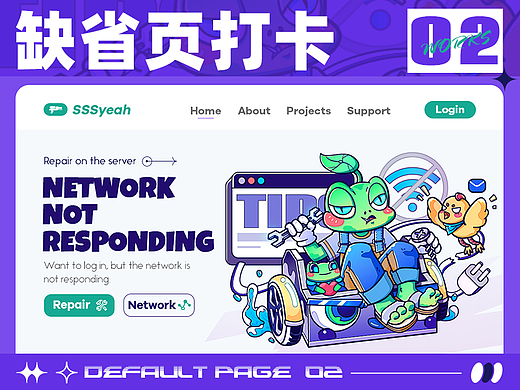 #大郎该画图了#缺省页设计打卡#02