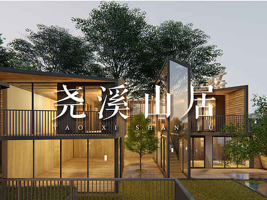 尧溪山居全案设计