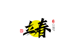 艺术字体