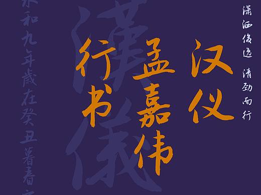新字上线｜汉仪孟嘉伟行书：潇洒俊逸 清劲而行