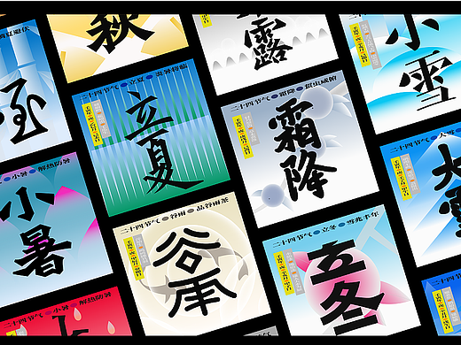 字体设计Typeface — 廿四节气