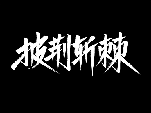 2022手写体第27回笔刷写出秀丽笔的感觉