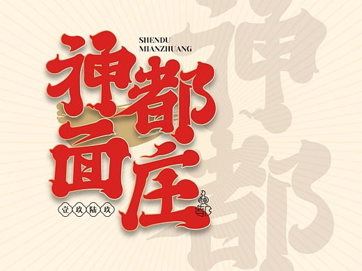神都面莊 X 番茄远征 ∣ 神都老手艺·炝锅面一绝