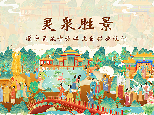 《灵泉胜景》遂 宁 灵 泉 寺 文 创 长 卷 插 画 设 计