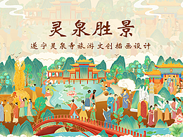 《灵泉胜景》遂 宁 灵 泉 寺 文 创 长 卷 插 画 设 计