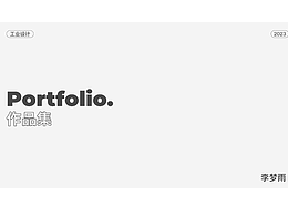 工业设计作品集