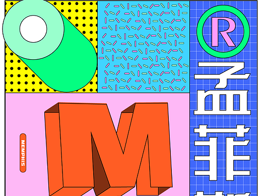 Day.21丨孟菲斯風(fēng)（個人主頁-ZNjMyOTg3MjA=） - 海報 - 站酷設(shè)計師zuei原創(chuàng)素材 - 站酷ZCOOL