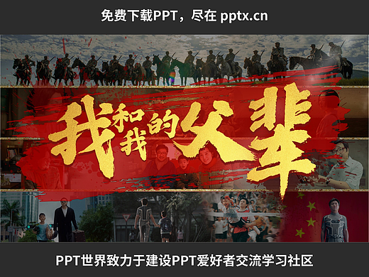 免费PPT—我和我的父辈