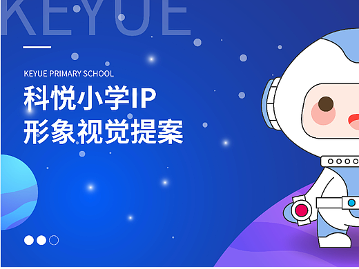 深圳科悦小学 校园ip提案 宇航员（个人主页-ZNjAzODkzMzI=） - IP形象 - 站酷设计师l01a0原创素材 - 站酷ZCOOL