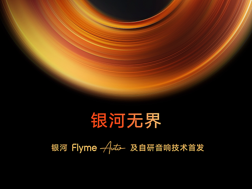 吉利银河 Flyme Auto 自研音响技术首发keynote设计