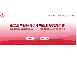 网页设计-第二届中日韩青少年书画友好交流大赛-已上线