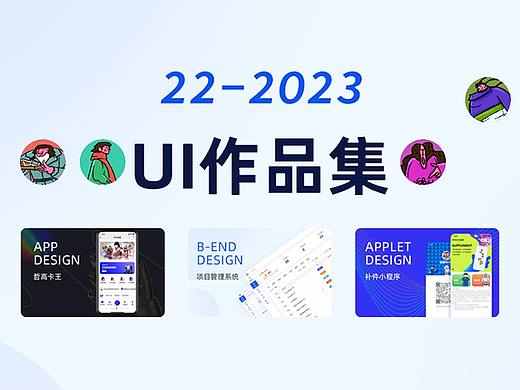 22-2023UI作品集
