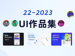 22-2023UI作品集