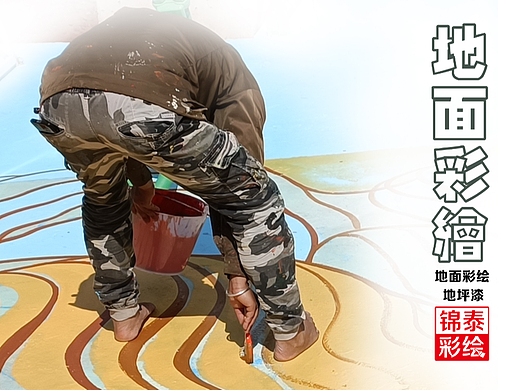 地面彩绘/地坪漆彩绘/云南地面彩绘公司/地面文创改造