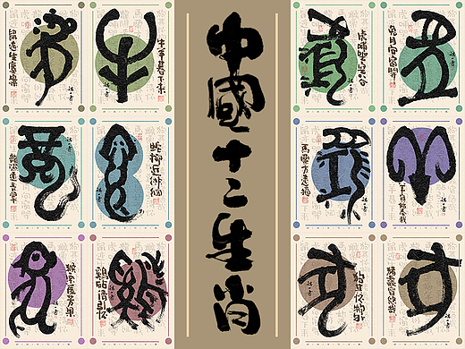 自言字语 —— 一组手写毛笔字之中国十二生肖