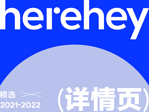 2022年详情视觉精选