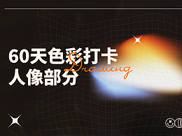60天色彩打卡人像部分