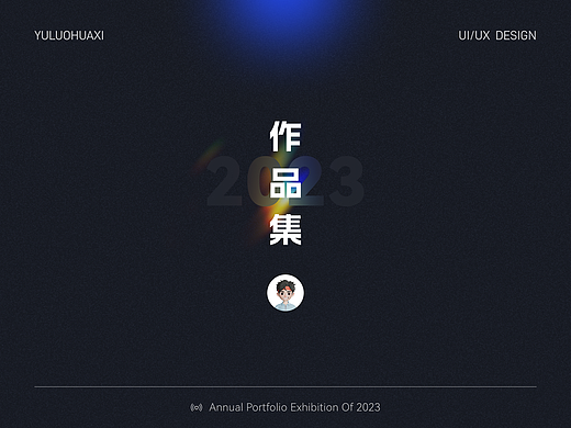 2023年度作品集