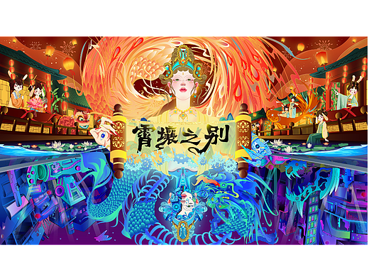 国潮与赛博朋克的碰撞“霄壤之别”