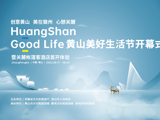 黄山某活动提案