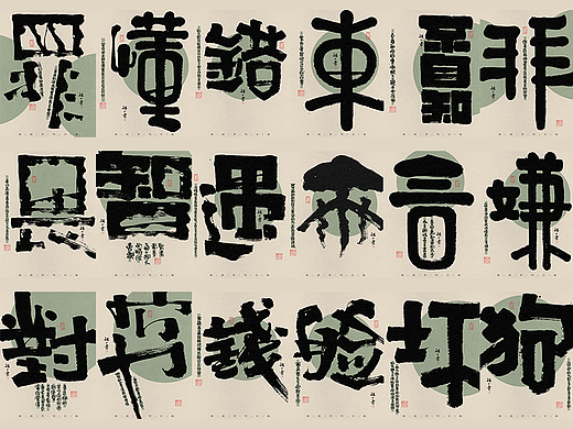 自言字语 —— 一组手写毛笔字，创意字形手写海报