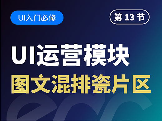 【视频教程】UI运营模块：图文混排瓷片区