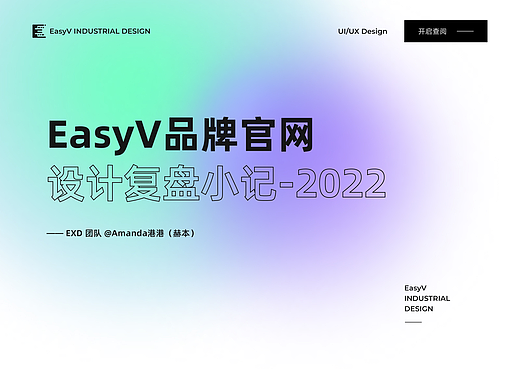 EasyV数字孪生可视化｜2022品牌官网设计复盘