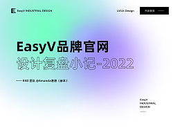 EasyV數字孿生可視化｜2022品牌官網設計復盤
