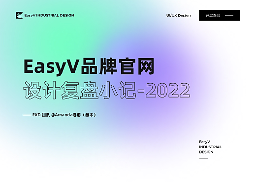EasyV數字孿生可視化|2022品牌官網設計復盤