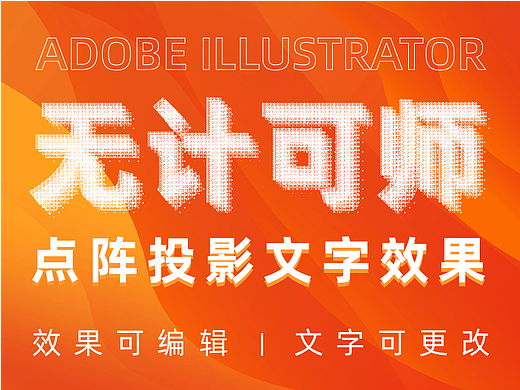 Ai制作网点长投影文字效果