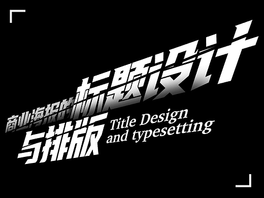 商业海报的标题设计与排版