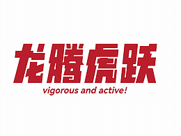 字體設(shè)計｜動效｜龍年