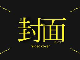 我的自媒體【電影解說封面】的進化史