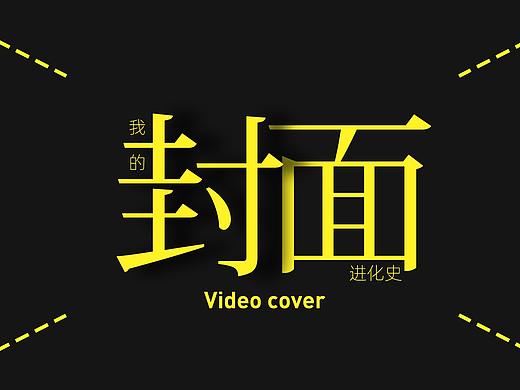 我的自媒體【電影解說封面】的進(jìn)化史（個人主頁-ZMTU5MTA4OA==） - 平面 - 站酷設(shè)計師檸鹿動畫Studio原創(chuàng)素材 - 站酷ZCOOL