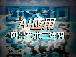 风景艺术二维码在线生成
