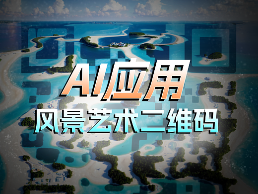 风景艺术二维码在线生成