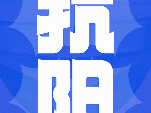 抗阳