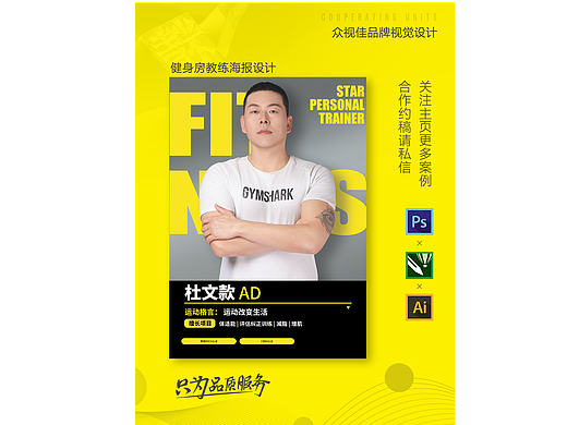 健身房教练海报设计~